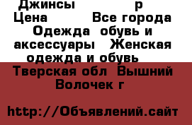 Джинсы “Cavalli“, р.48 › Цена ­ 600 - Все города Одежда, обувь и аксессуары » Женская одежда и обувь   . Тверская обл.,Вышний Волочек г.